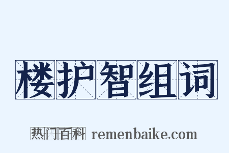 楼护智组词是什么意思的图片
